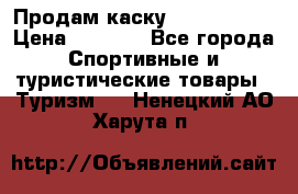 Продам каску Camp Armour › Цена ­ 4 000 - Все города Спортивные и туристические товары » Туризм   . Ненецкий АО,Харута п.